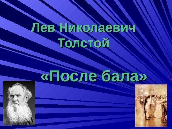 Лев Николаевич Толстой «После бала» 