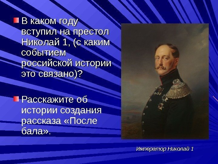 В каком году вступил на престол Николай 1, (с каким событием  российской истории