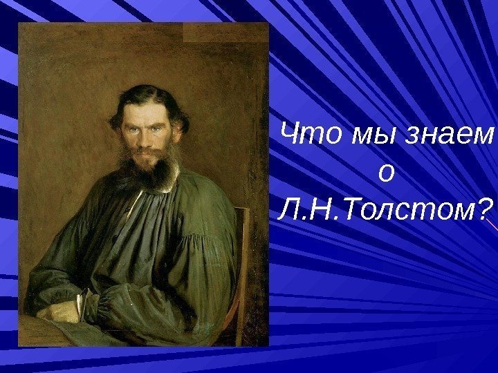 Что мы знаем о Л. Н. Толстом? 