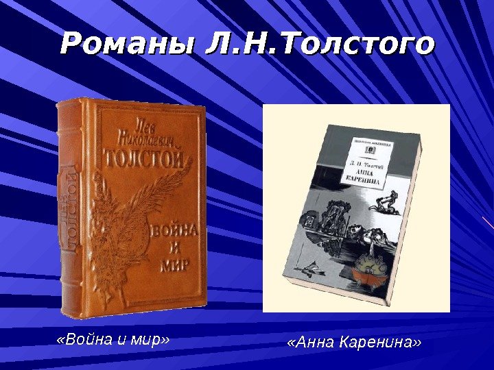 Романы Л. Н. Толстого «Война и мир»  «Анна Каренина» 