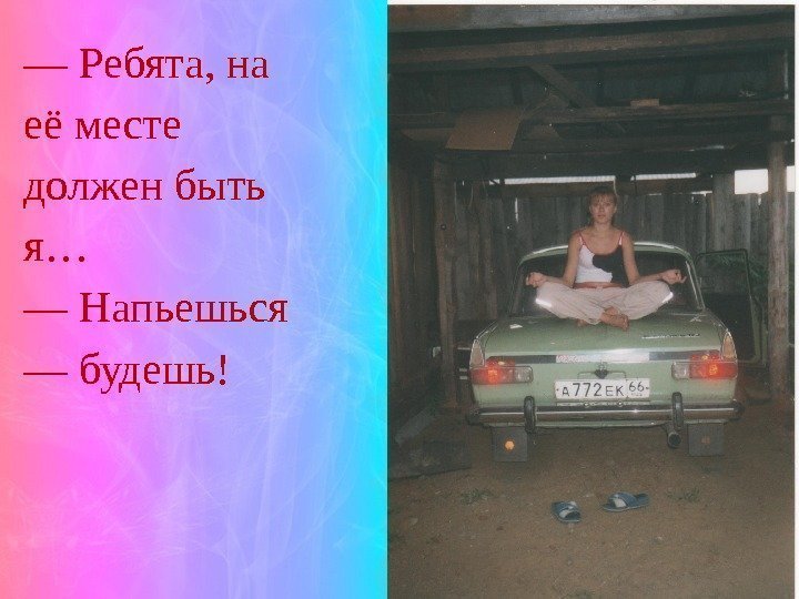 — Ребята, на её месте должен быть я… — Напьешься — будешь! 