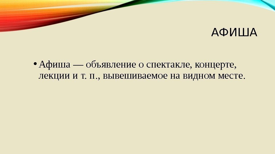 АФИША • Афиша — объявление о спектакле, концерте,  лекции и т. п. ,