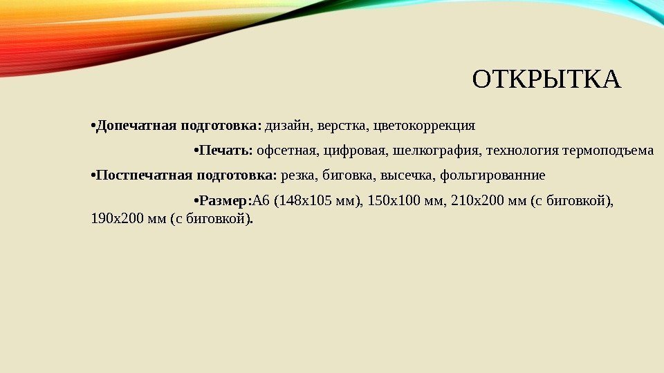 ОТКРЫТКА • Допечатная подготовка : дизайн, верстка, цветокоррекция     • Печать