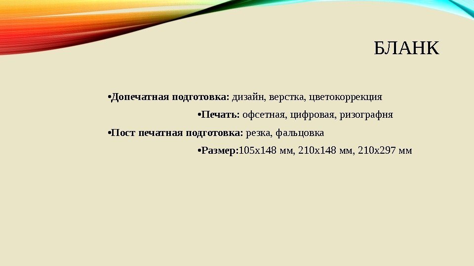 БЛАНК • Допечатная подготовка : дизайн, верстка, цветокоррекция      •