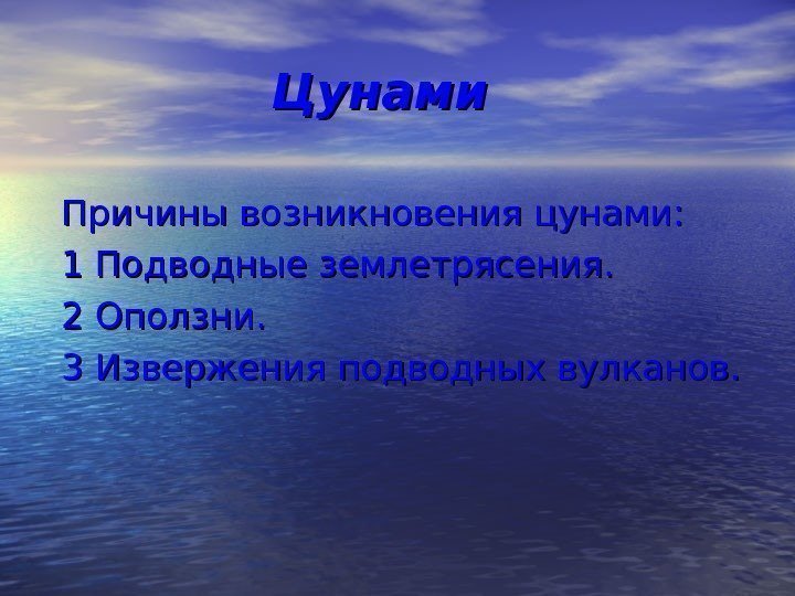 Цунами Причины возникновения цунами: 1 Подводные землетрясения. 2 Оползни. 3 Извержения подводных вулканов. 