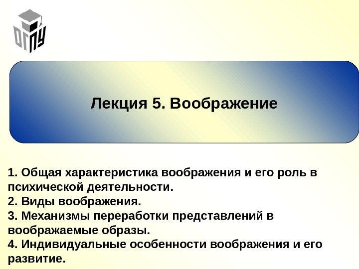 Лекция 5. Воображение 1. Общая характеристика воображения и его роль в психической деятельности. 2.