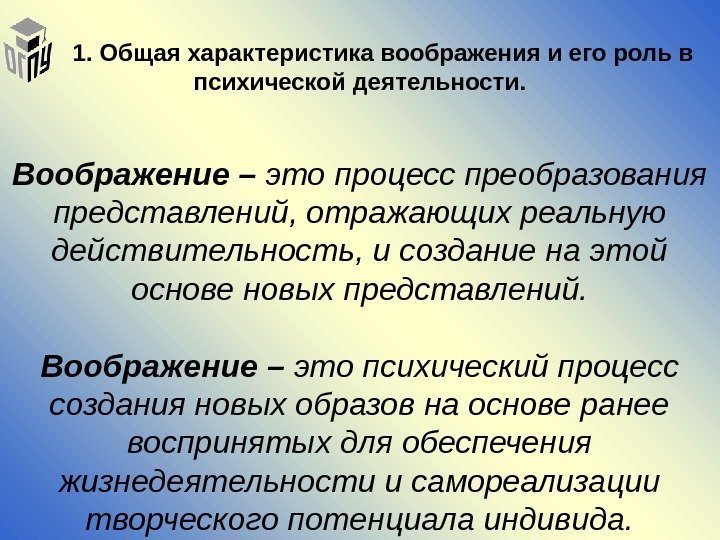   1. Общая характеристика воображения и его роль в психической деятельности. Воображение –