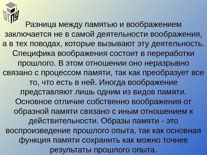 Разница между памятью и воображением заключается не в самой деятельности воображения,  а в