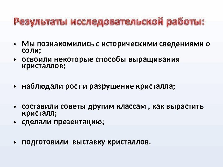  • Мы познакомились с историческими сведениями о соли;  • освоили некоторые способы