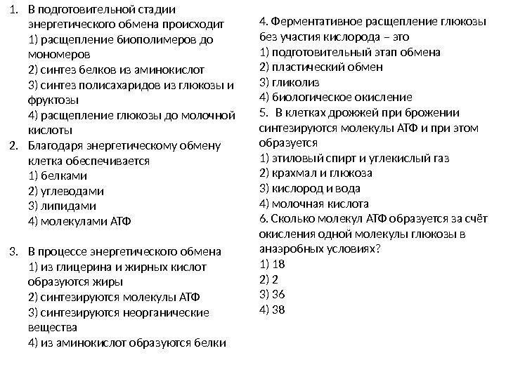 1. В подготовительной стадии энергетического обмена происходит 1) расщепление биополимеров до мономеров 2) синтез