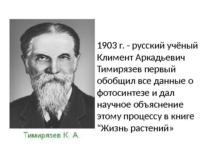 1903 г. - русский учёный Климент Аркадьевич Тимирязев первый обобщил все данные о фотосинтезе