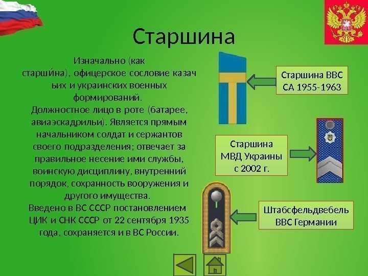 Старшина Изначально (как старш на), офицерское сословие казачии  ьих и украинских военных 