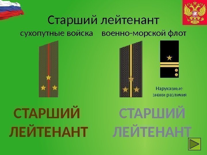 Старший лейтенант сухопутные войска  военно-морской флот Нарукавные  знаки различия СТАРШИЙ ЛЕЙТЕНАНТ 