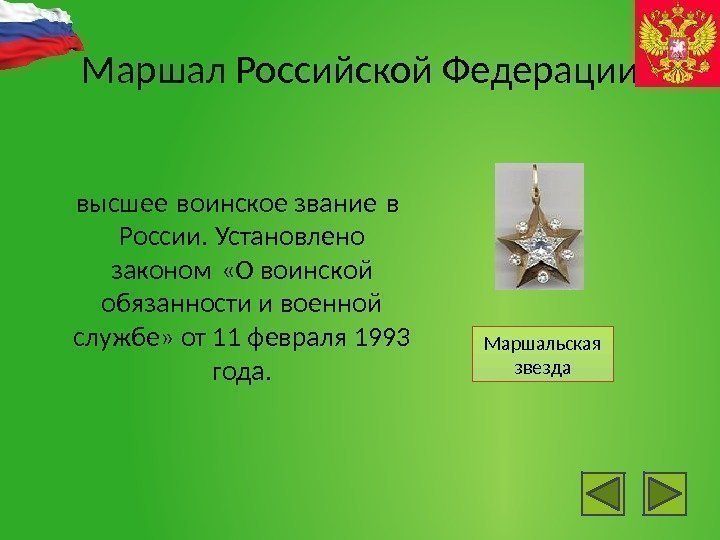 Маршал  Российской  Федерации высшее воинское звание в России. Установлено законом «О воинской