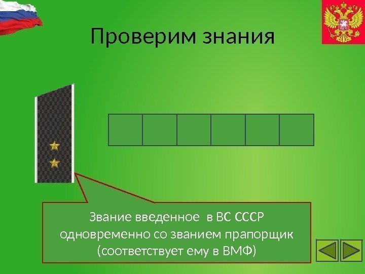 Проверим знания Звание введенное в ВС СССР одновременно со званием прапорщик (соответствует ему в