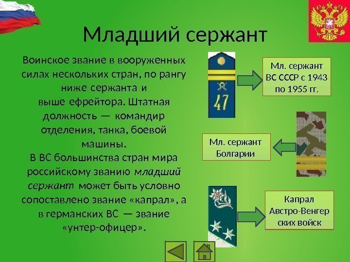 Младший сержант Воинское звание в вооруженных силах нескольких стран, по рангу ниже сержанта и