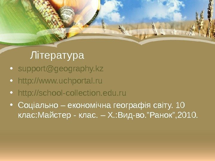 Література  • support@geography. kz • http: // www. uchportal. ru • http: //school-