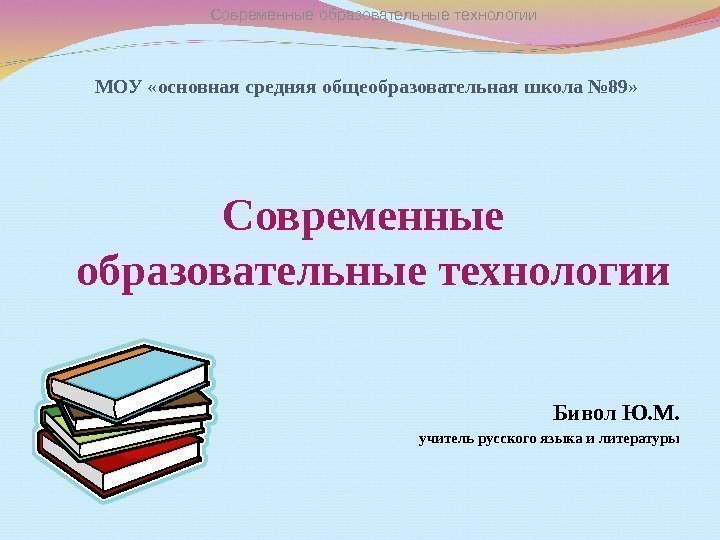 МОУ «основная средняя общеобразовательная школа № 89» Современные образовательные технологии    Бивол