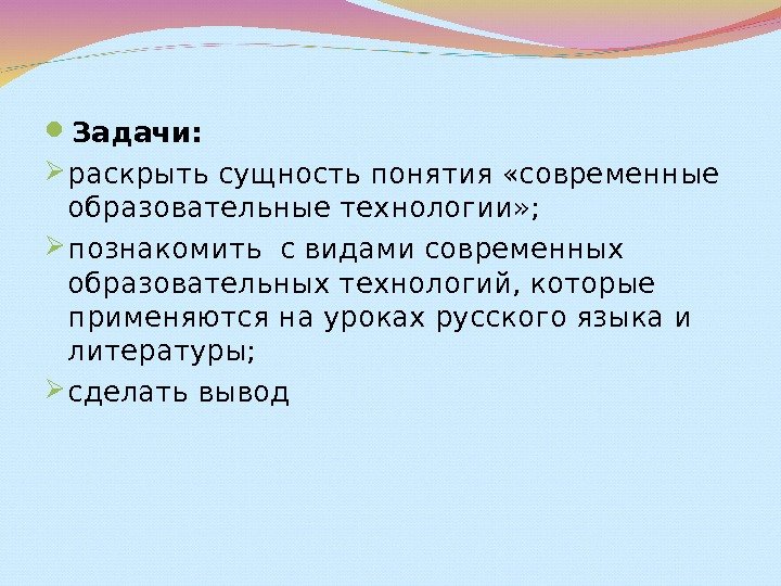  Задачи:  раскрыть сущность понятия «современные образовательные технологии» ;  познакомить с видами