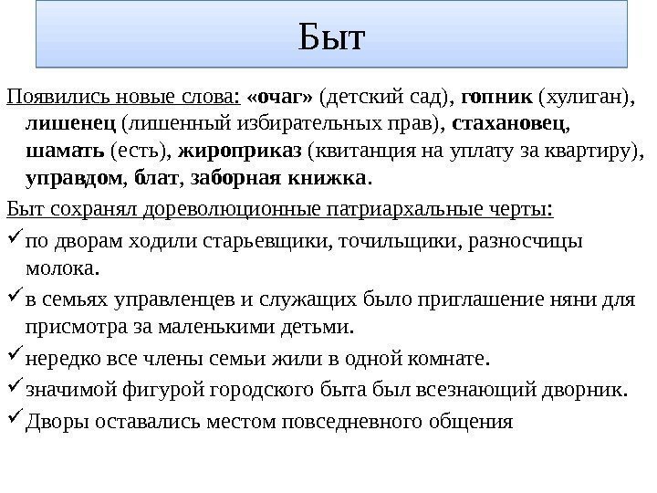 Быт Появились новые слова: «очаг»  (детский сад),  гопник (хулиган),  лишенец (лишенный