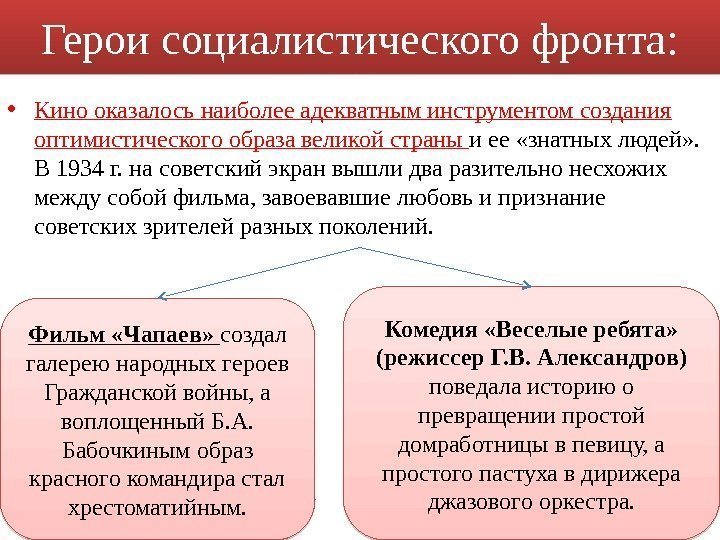  • Кино оказалось наиболее адекватным инструментом создания оптимистического образа великой страны и ее