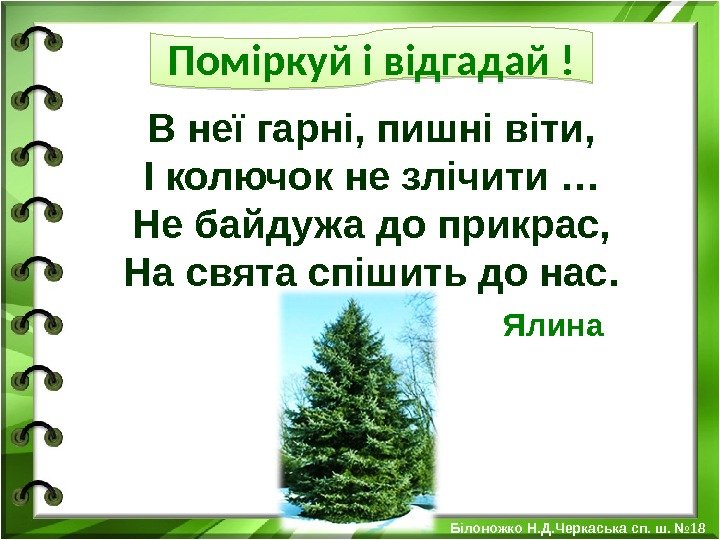 Поміркуй і відгадай ! В неї гарні, пишні віти, І колючок не злічити …