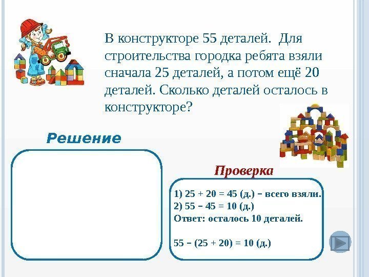 В конструкторе 55 деталей.  Для строительства городка ребята взяли сначала 25 деталей, а