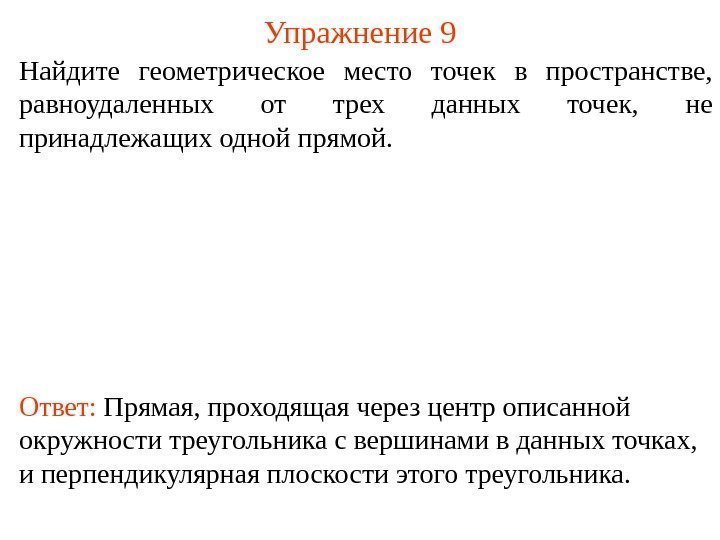 Найдите геометрическое место точек в пространстве,  равноудаленных от трех данных точек,  не