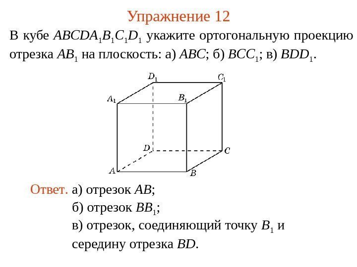 В кубе ABCDA 1 B 1 C 1 D 1  укажите ортогональную проекцию