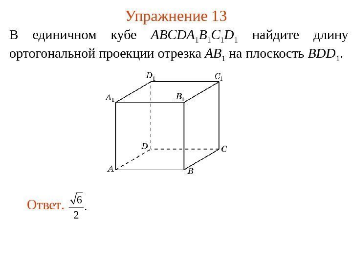В единичном кубе ABCDA 1 B 1 C 1 D 1  найдите длину