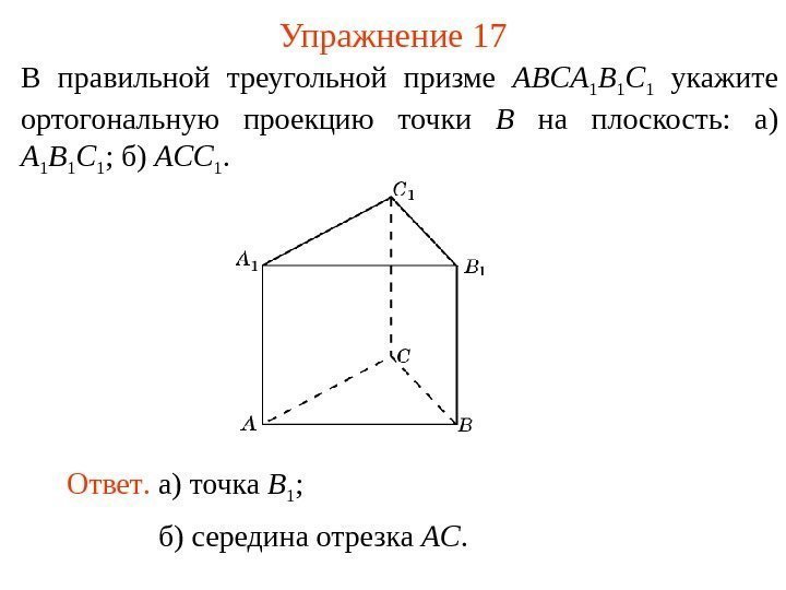 В правильной треугольной призме ABCA 1 B 1 C 1  укажите ортогональную проекцию