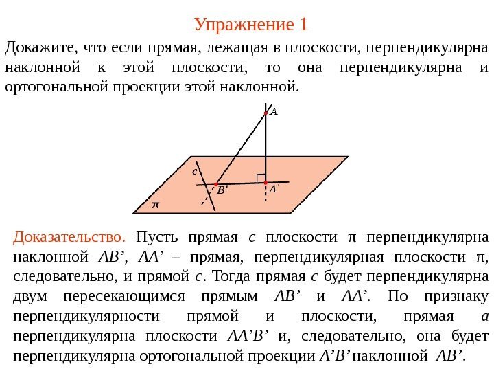 Упражнение 1 Докажите, что е сли прямая, лежащая в плоскости, перпендикулярна наклонной к этой