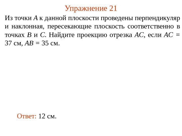 Из точки A к данной плоскости проведены перпендикуляр и наклонная,  пересекающие плоскость соответственно