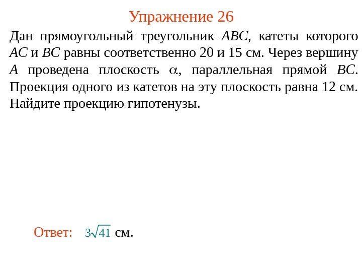 Дан прямоугольный треугольник ABC ,  катеты которого AC и BC равны соответственно 20