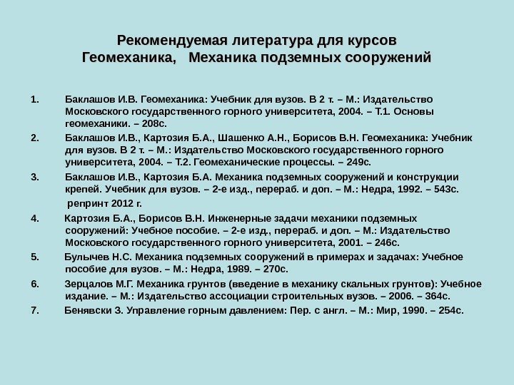 Рекомендуемая литература для курсов Геомеханика,  Механика подземных сооружений 1. Баклашов И. В. Геомеханика: