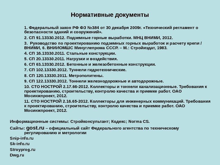 Нормативные документы 1. Федеральный закон РФ ФЗ № 384 от 30 декабря 2009 г.