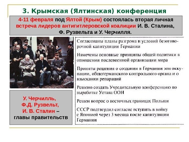 3. Крымская (Ялтинская) конференция 4 -11 февраля под Ялтой (Крым) состоялась вторая личная встреча