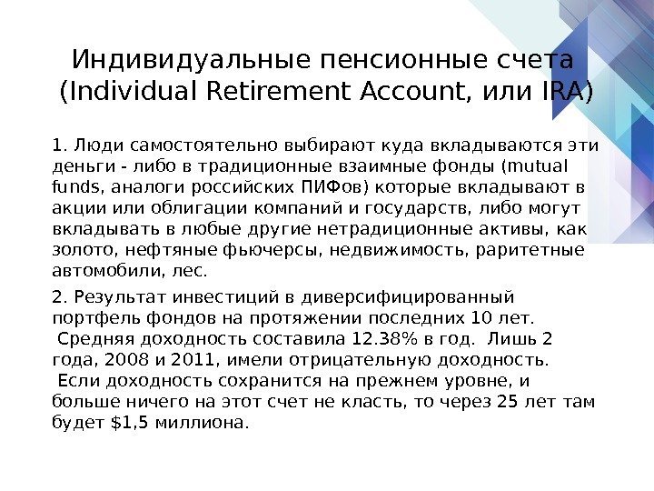 Индивидуальные пенсионные счета  (Individual Retirement Account, или IRA) 1. Люди самостоятельно выбирают куда