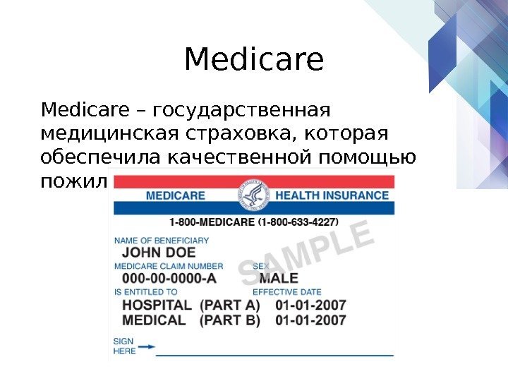 Medicare – государственная медицинская страховка, которая обеспечила качественной помощью пожилое население США. 