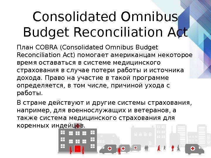 Consolidated Omnibus Budget Reconciliation Act План COBRA (Consolidated Omnibus Budget Reconciliation Act) помогает американцам