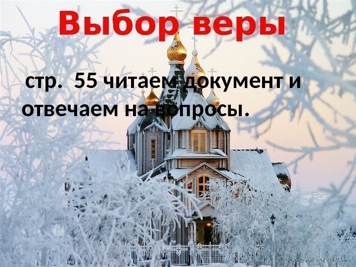 Выбор веры  стр.  55 читаем документ и отвечаем на вопросы. 