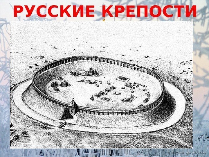 РУССКИЕ КРЕПОСТИ 