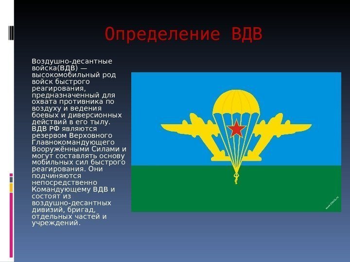 Определение ВДВ Воздушно-десантные войска(ВДВ) — высокомобильный род войск быстрого реагирования,  предназначенный для охвата