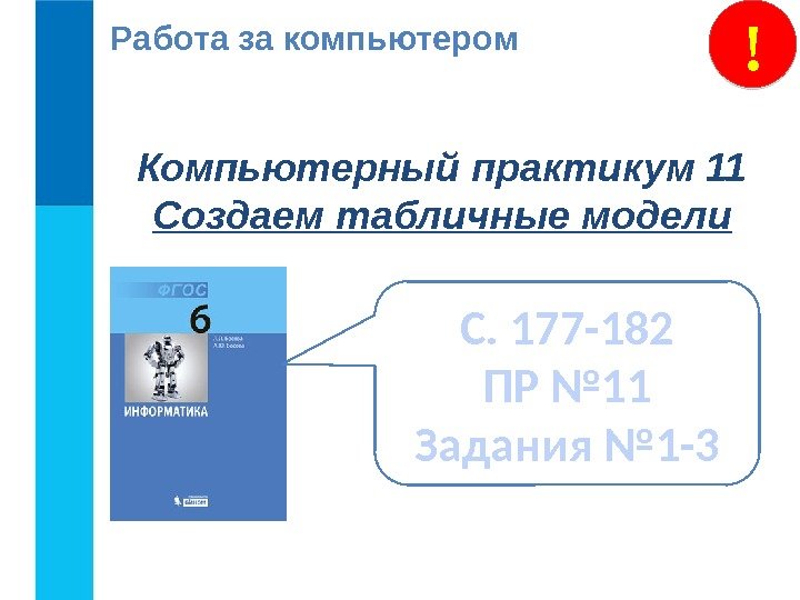 !Работа за компьютером Компьютерный практикум 11 Создаем табличные модели С. 177 -182 ПР №