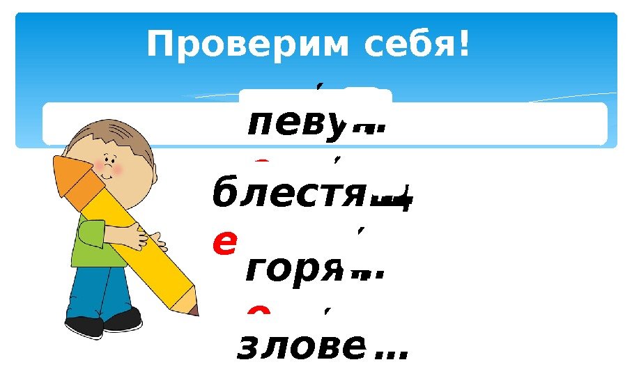 Проверим себя! певуч е блестящ е горяч о злове щ е … … 