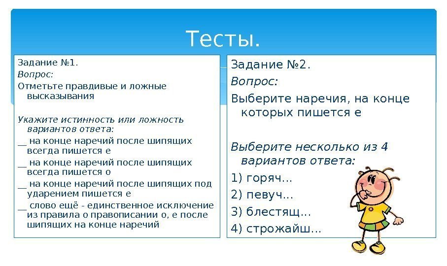 Тесты. Задание № 1. Вопрос: Отметьте правдивые и ложные высказывания Укажите истинность или ложность