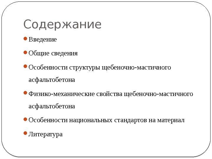 Содержание Введение Общие сведения  Особенности структуры щебеночно-мастичного асфальтобетона Физико-механические свойства щебеночно-мастичного асфальтобетона Особенности