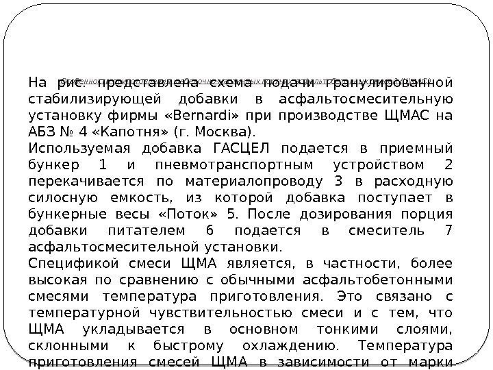 Особенности приготовления щебеночно-мастичных горячих асфальтобетонных смесей (ЩМАС. ) На рис.  представлена схема подачи