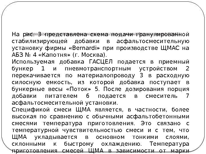 Особенности приготовления щебеночно-мастичных горячих асфальтобетонных смесей (ЩМАС. ) На рис.  3 представлена схема