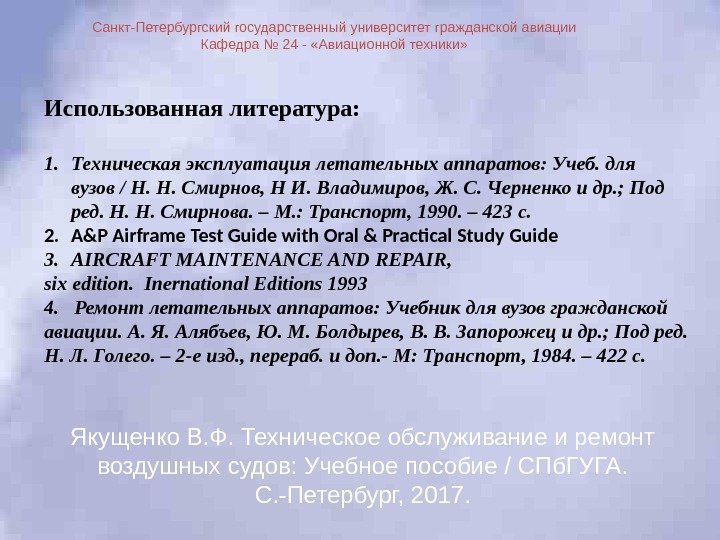 Использованная литература: 1. Техническая эксплуатация летательных аппаратов: Учеб. для вузов / Н. Н. Смирнов,